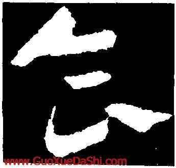 食,王羲之,書法字典